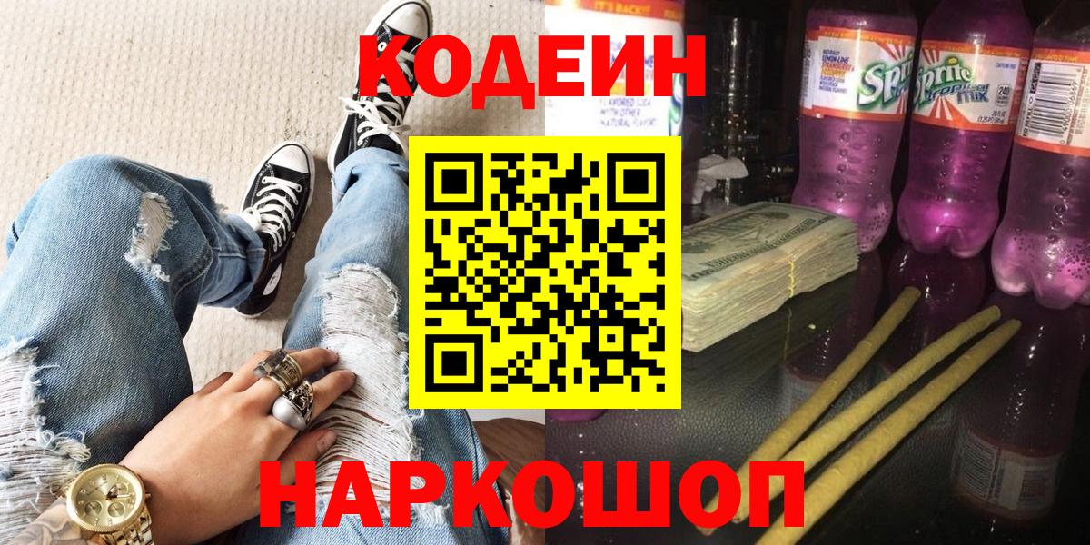 Изобильный  Codein напиток Lean (лин)  Вход с VPN 
